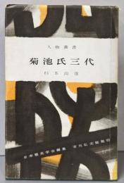 菊池氏三代<人物叢書>