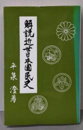 解説近世日本国民史