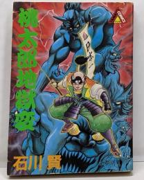 桃太郎地獄変 (ヤマト・コミックス・スペシャル)
