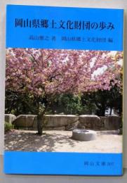 岡山県郷土文化財団の歩み (岡山文庫 307)