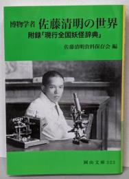 博物学者 佐藤清明の世界 (岡山文庫 323)