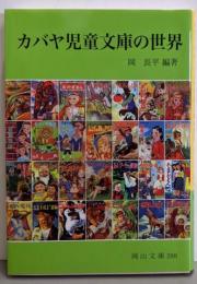 カバヤ児童文庫の世界 (岡山文庫 288)