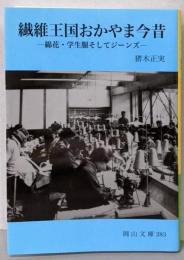 繊維王国おかやま今昔 :綿花・学生服そしてジーンズ<岡山文庫 283>