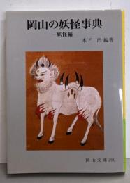 岡山の妖怪事典 妖怪編 (岡山文庫 290)