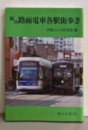岡山路面電車各駅街歩き (岡山文庫 276)