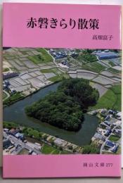 赤磐きらり散策 (岡山文庫 277)