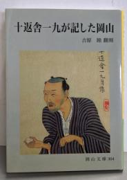 十返舎一九が記した岡山 (岡山文庫 304)