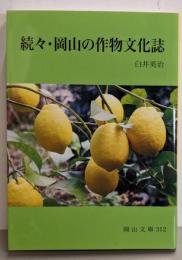 続々・岡山の作物文化誌 (岡山文庫 312)