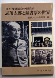 志茂太郎と蔵書票の世界: 日本書票協会の創設者 (岡山文庫311)