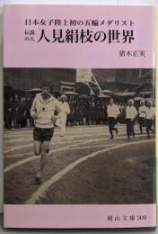 伝説の人 人見絹枝の世界: 日本女子陸上初の五輪メダリスト(岡山文庫 309)