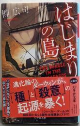 はじまりの島 (幻冬舎文庫 や 47-1)