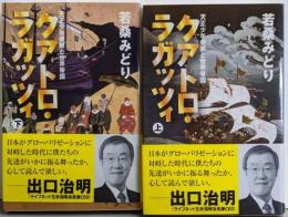 クアトロ・ラガッツィ 天正少年使節と世界帝国　上下巻セット (集英社文庫)