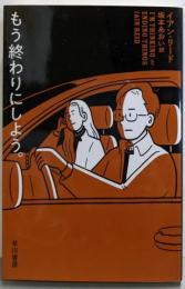 もう終わりにしよう。 (ハヤカワ・ミステリ文庫)