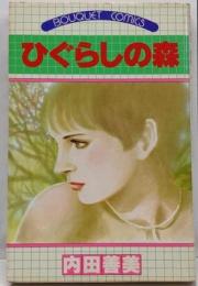 ひぐらしの森 (ぶーけ コミックス)