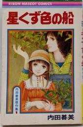 内田善美傑作集 1(星くず色の船)<りぼんマスコットコミックス>