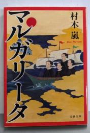 マルガリータ (文春文庫 む 15-1)