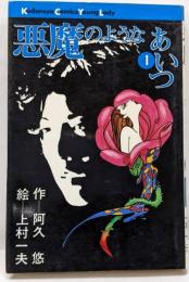 悪魔のようなあいつ　1巻