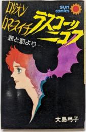 ラスコーリニコフ (サンコミックス)