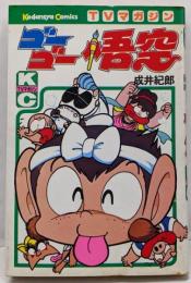 ゴーゴー悟空　講談社TVマガジンコミックス