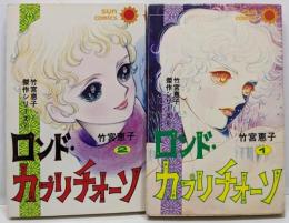 竹宮恵子傑作シリーズ ロンド・カプリチオーソ 全2巻セット　[コミックセット]