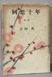 回想十年 第2巻