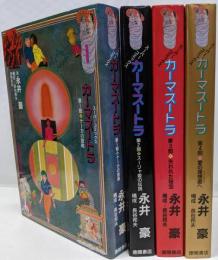 カーマスートラ 全4巻セット　(スーパーコミックス)[ コミックセット]