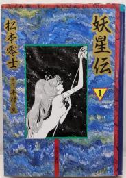 妖星伝 1<中公漫画叢書>