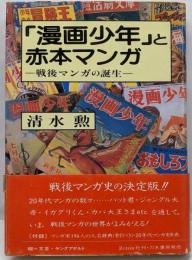 漫画少年と赤本マンガ: 戦後マンガの誕生