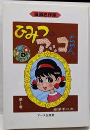 ひみつのアッコちゃん 第1巻<漫画名作館>