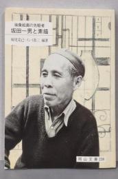 坂田一男と素描 : 抽象絵画の先駆者<岡山文庫 238>