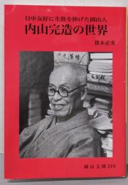 内山完造の世界: 日中友好に生涯を捧げた岡山人 (岡山文庫319)