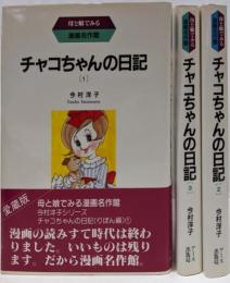 チャコちゃんの日記　全3巻セット [コミックセット]