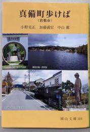 真備町(倉敷市)歩けば (岡山文庫 301)