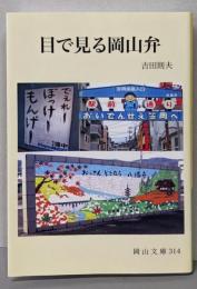 目で見る岡山弁 (岡山文庫 314)