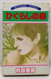 ひぐらしの森 (ぶーけ コミックス)