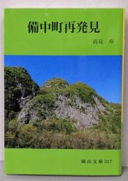 備中町再発見 (岡山文庫 317)