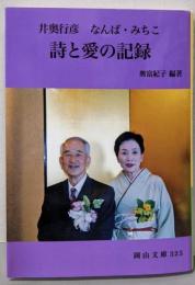 『井奥行彦 なんば・みちこ 詩と愛の記録』 (岡山文庫325)