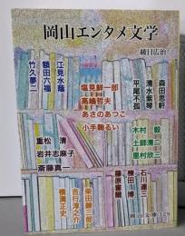 岡山エンタメ文学 (岡山文庫 329)