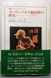 グーテンベルク銀河系の終焉:新しいコミュニケーションのすがた (叢書・ウニベルシタス657)