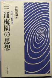 三浦梅園の思想