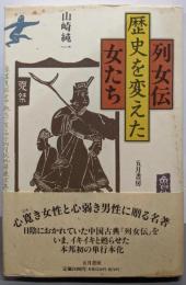 列女伝歴史を変えた女たち