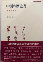 中国の歴史書: 中国史学史 (刀水歴史全書 20)