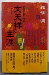 文天祥の生涯: 殉国節義の人 (中国歴史人物伝)
