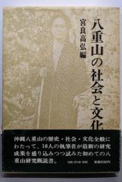 八重山の社会と文化
