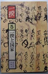 一揆 5 (一揆と国家)