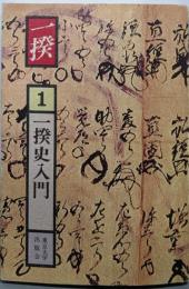 一揆 1 (一揆史入門)