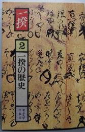 一揆 2 (一揆の歴史)