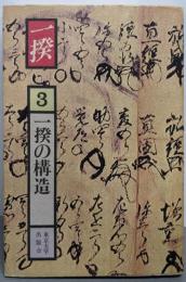 一揆 3 (一揆の構造)
