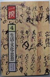 一揆 4 (生活・文化・思想)