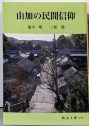 由加の民間信仰 (岡山文庫)